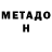 Метадон белоснежный Mr. Papuser